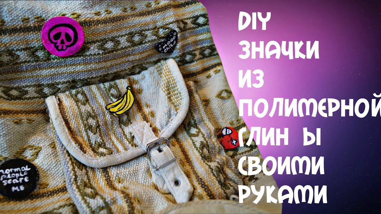 GOTHIC DIY|ЗНАЧКИ ИЗ ПОЛИМЕРНОЙ ГЛИНЫ СВОИМИ РУКАМИ|ЭМО ЗНАЧКИ смотреть онлайн