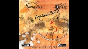 Pyrokinesis - Море Волнуется Два