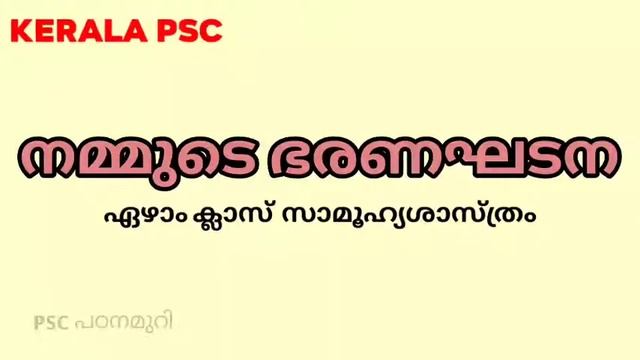 SCERT - CLASS 7 | നമ്മുടെ ഭരണഘടന | സാമൂഹ്യ ശാസ്ത്രം | Kerala PSC смотреть онлайн