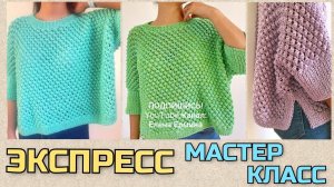 Вяжем спицами классный джемпер на все размеры. Экспресс мастер класс