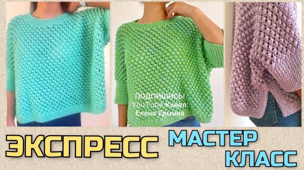 Вяжем спицами классный джемпер на все размеры. Экспресс мастер класс