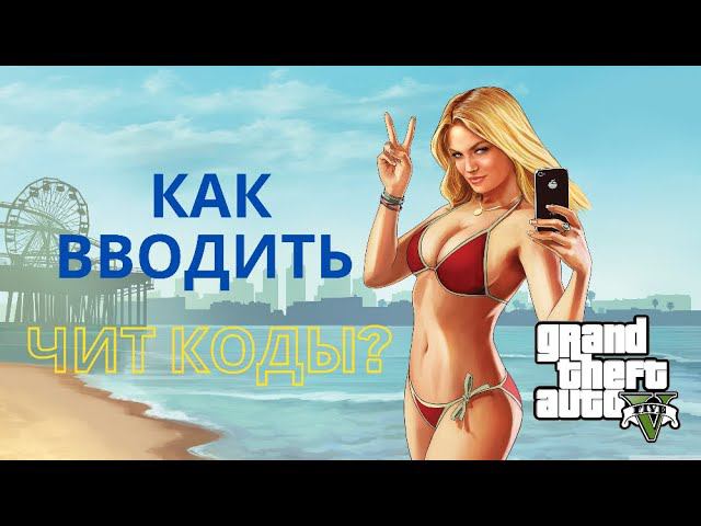 Как вводить чит-коды в GTA 5? ПК, PS3, PS4, Xbox смотреть онлайн