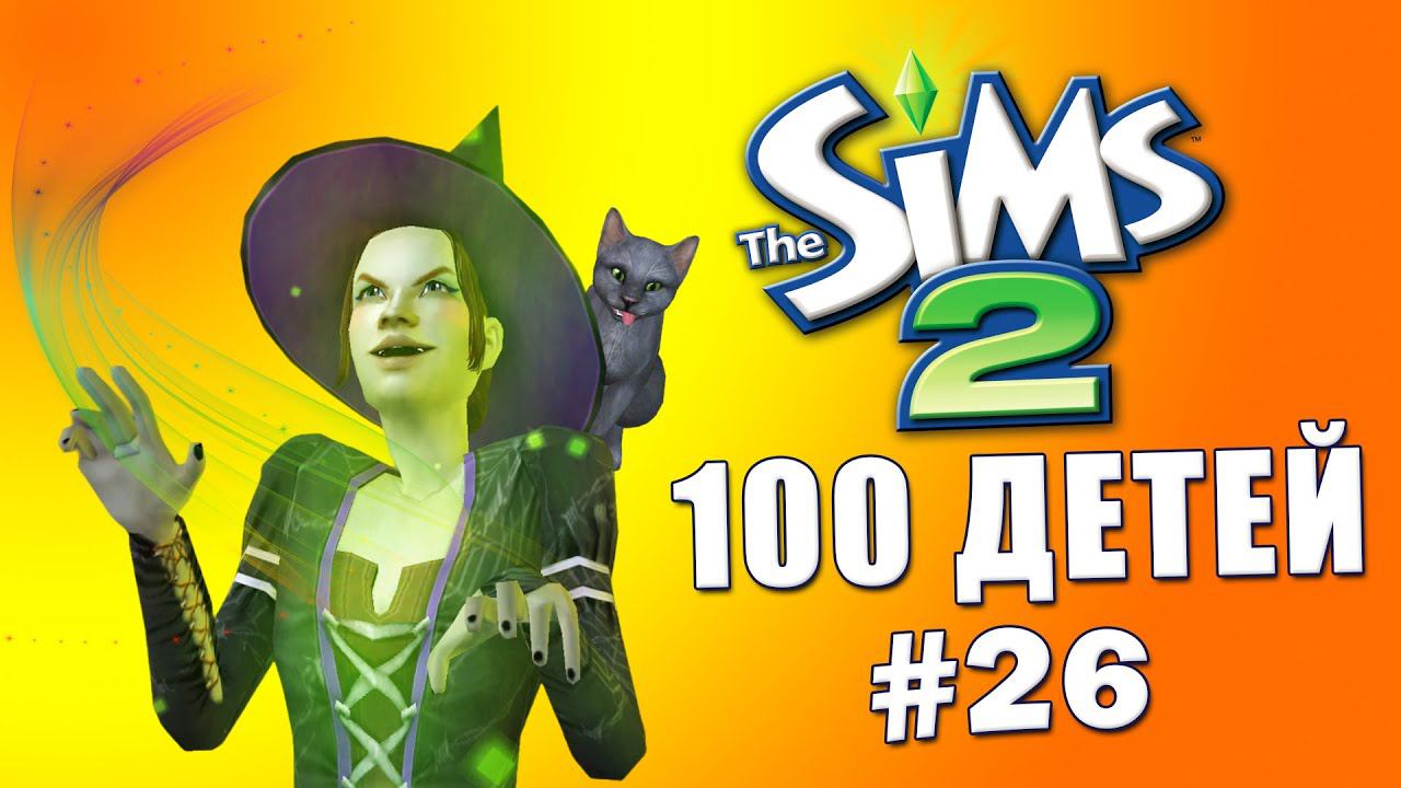 Челлендж 100 детей в Симс 2 | Кот унизил Ивана Ганди #26 смотреть онлайн