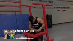 Самый сильный парень Казахстана Айтым Жакупов