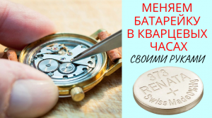Как поменять батарейку в наручных кварцевых часах (на примере Longines)