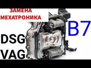Снятие, установка мехатроника DSG 7 на Volkswagen Passat B7. Как поменять мехатроник Audi Skoda VAG.