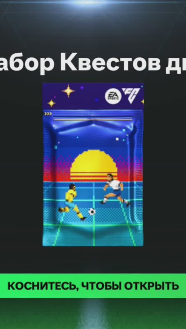 Набор квестов дня #fcmobile #фкмобайл #fc24 #фк24 #shorts