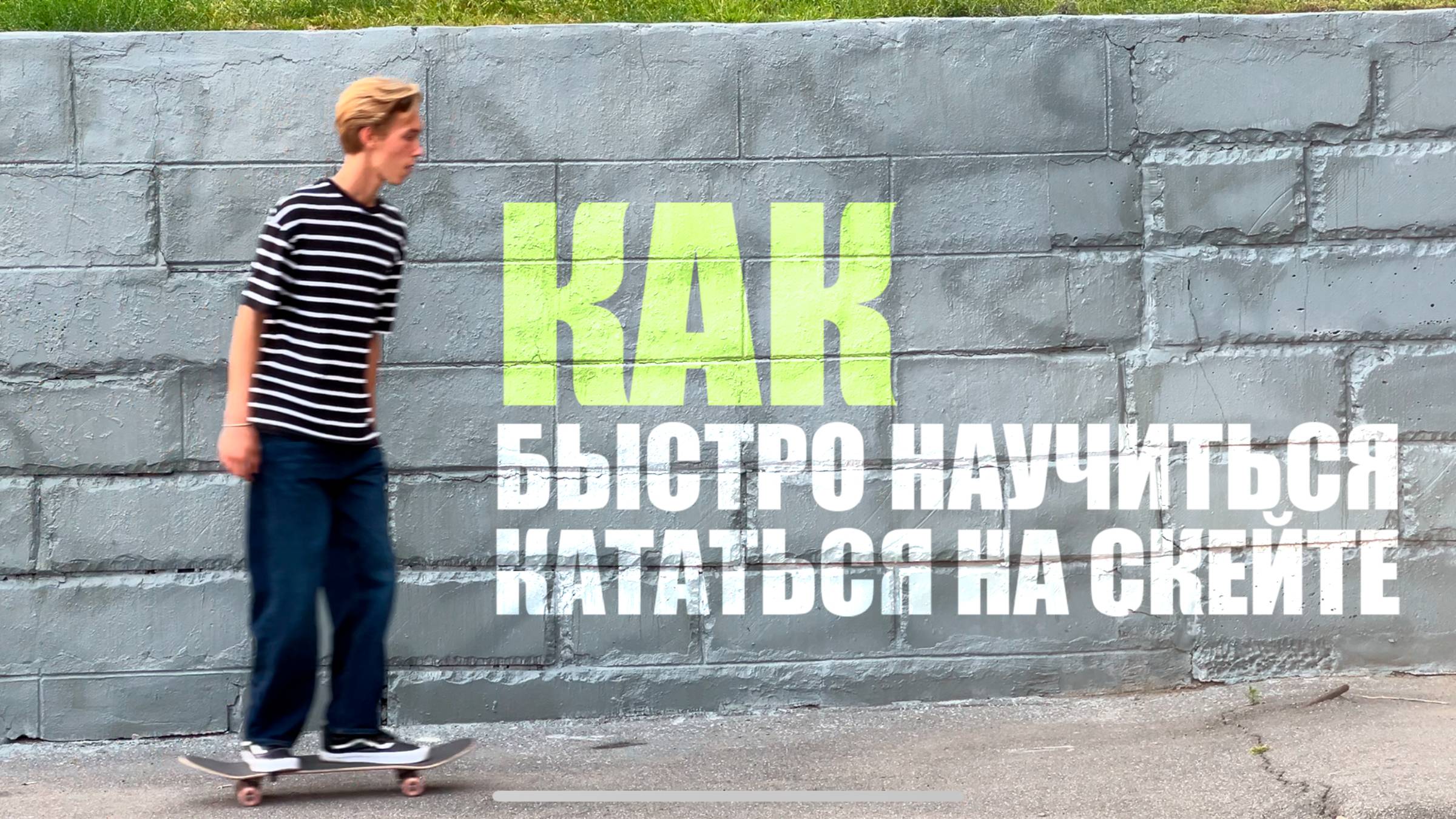 КАК БЫСТРО И ЛЕКГО НАУЧИТЬСЯ КАТАТЬСЯ НА СКЕЙТЕ?