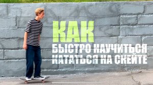 КАК БЫСТРО И ЛЕКГО НАУЧИТЬСЯ КАТАТЬСЯ НА СКЕЙТЕ?