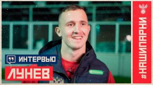 Андрей Лунёв: «Кардинально пересмотрел свое отношение к жизни»