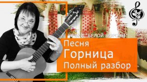 «Горница» («В горнице моей светло»). Базовый уровень. Разбор аккордов и приёмов игры.