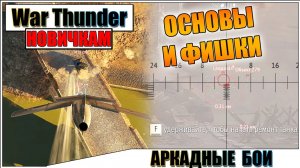War Thunder - АРКАДНЫЕ БОИ, ОСНОВЫ ДЛЯ НОВИЧКОВ #1