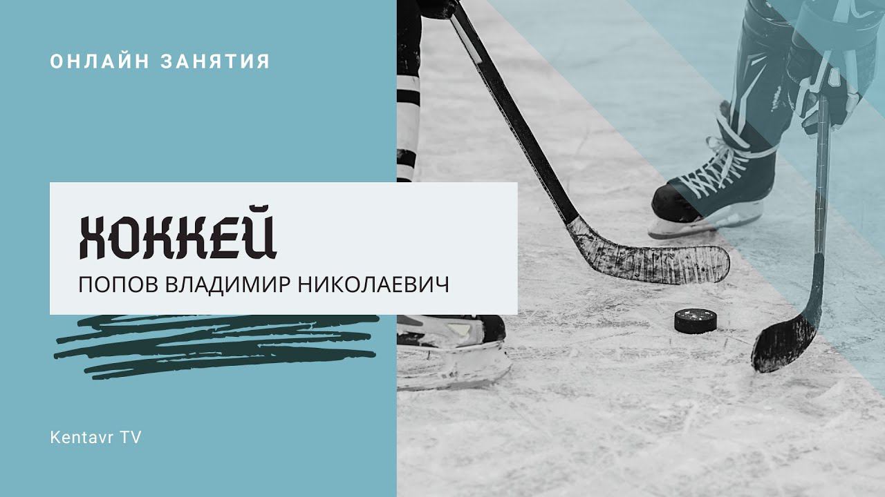 ОФП для хоккеистов смотреть онлайн