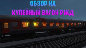 РЕАЛИСТИЧНЫЙ МОД - RTM: Обзор на РЖД Вагон в Майнкрафт