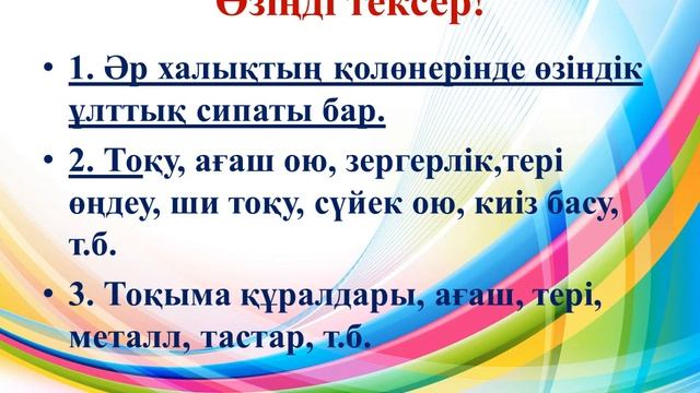 Көркем еңбек 6 сынып ІІ тоқсан, 1  сабақ, қыздар