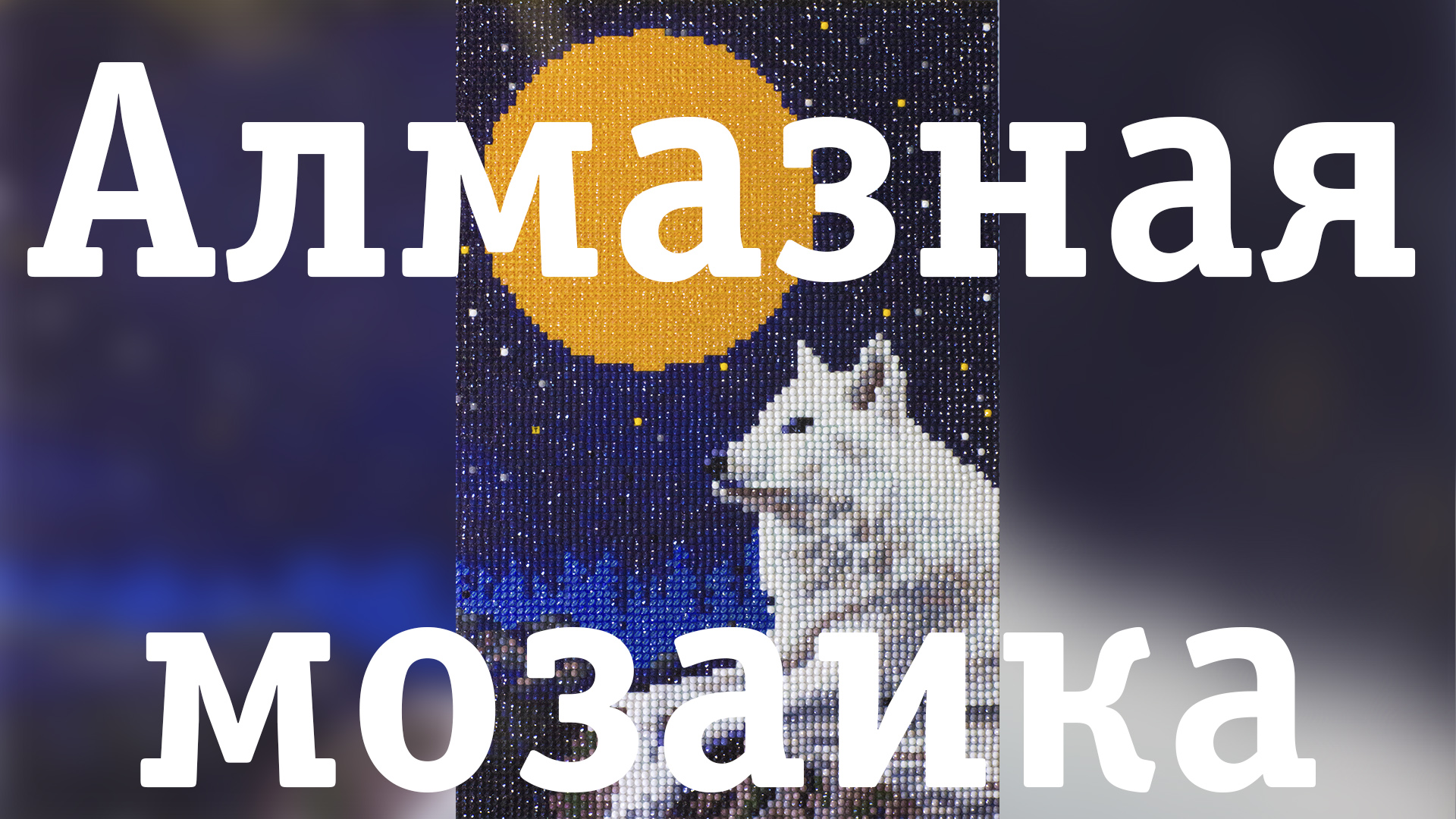 Алмазная мозаика