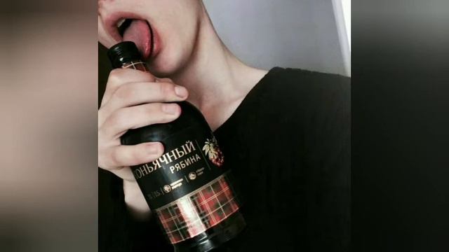 я хочу напиться и быть пьяным...