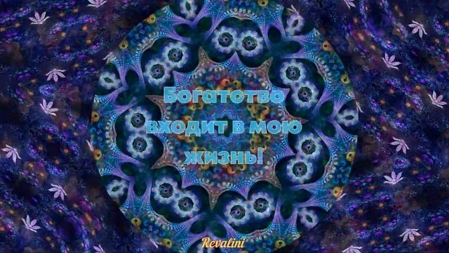 Богатство входит в мою жизнь! Установка на богатство Аффирмации! смотреть онлайн