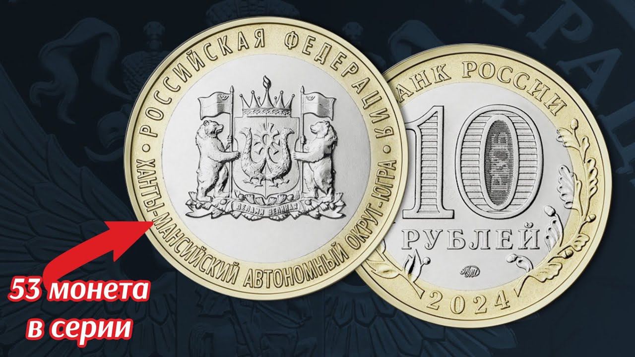 10 рублей 2024 года Ханты-Мансийский автономный округ Югра. Российская Федерация смотреть онлайн