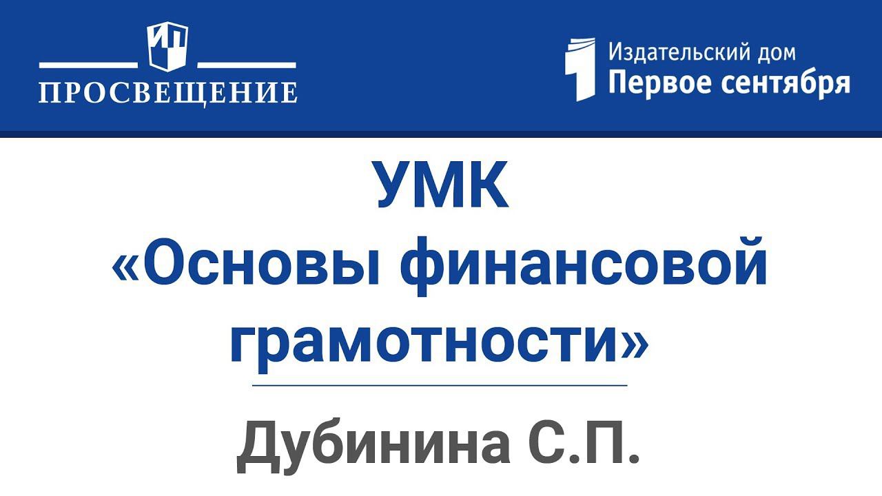 Финансовая грамотность в школе. УМК «Основы финансовой грамотности»