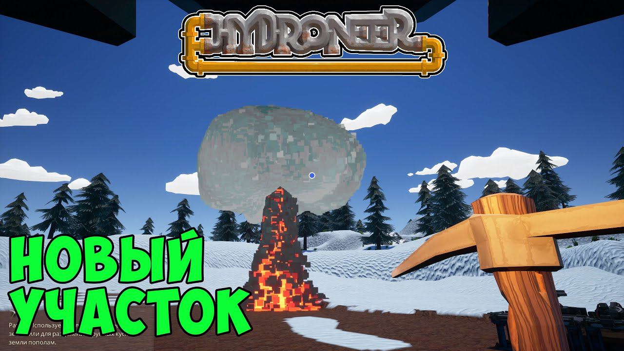 #6 Hydroneer Farming Season - Переезд на новый участок. Очищаем территорию смотреть онлайн