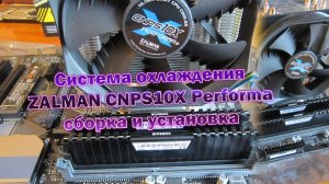 Система охлаждения ZALMAN CNPS10X Performa + комплектация, сборка и установка. Как собрать куллер.