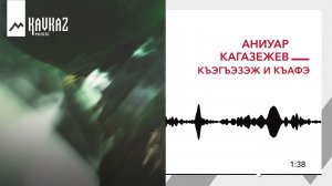 Аниуар Кагазежев - Къэгъэзэж и къафэ | KAVKAZ MUSIC