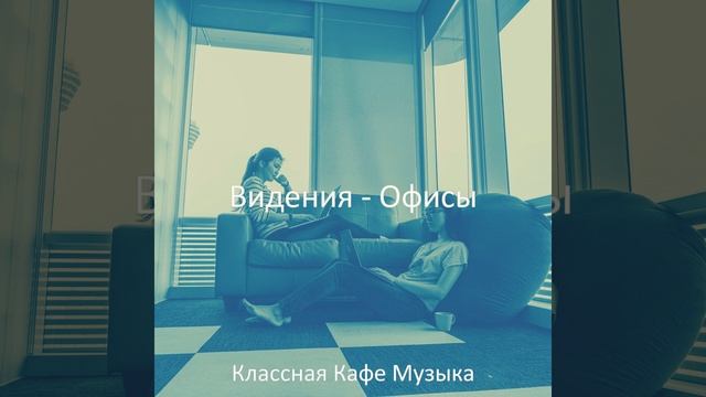 Видения (Работа из дома) смотреть онлайн