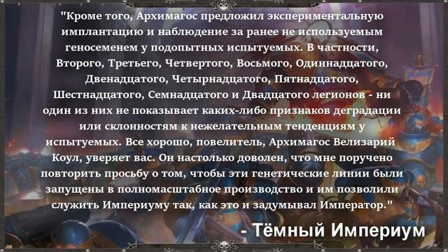 ГЕНОСЕМЯ ПОТЕРЯННЫХ ПРИМАРХОВ - ЧТО С НИМ СЛУЧИЛОСЬ? (WARHAMMER 40000) смотреть онлайн