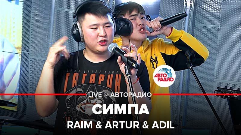 ️ Raim & Artur & Adil - Симпа (LIVE @ Авторадио)