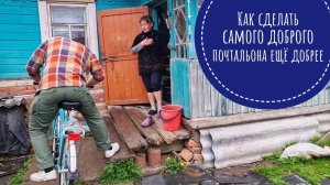 Маленькое доброе дело, как просил Олег: про счастливого почтальона Веру