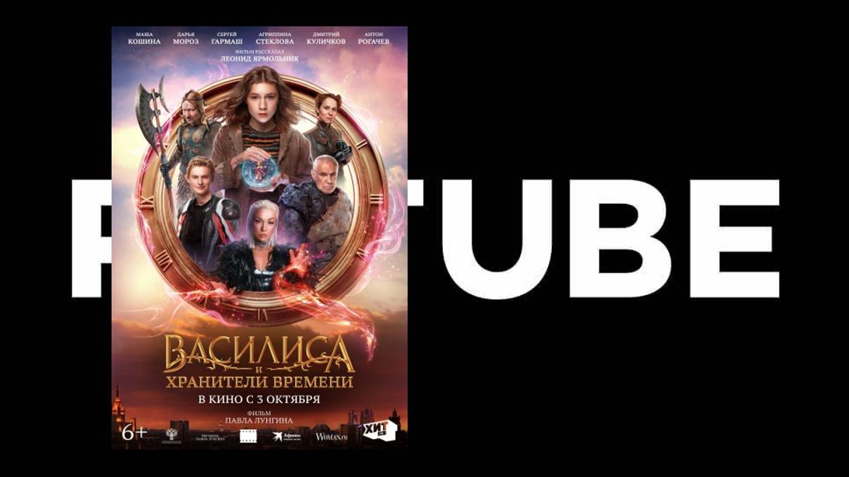 Вaсилиса и хрaнители вpемени - тизер, трейлер (Премьера в России 3 октября 2024) смотреть онлайн