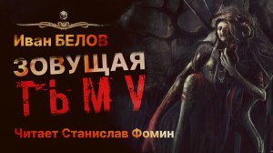 Ведьма! ЗОВУЩАЯ ТЬМУ | Истхоррор | Иван Белов | Читает Станислав Фомин | АУДИОКНИГА | Рассказ