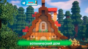 Ботанический дом (майнкрафт идеи построек)