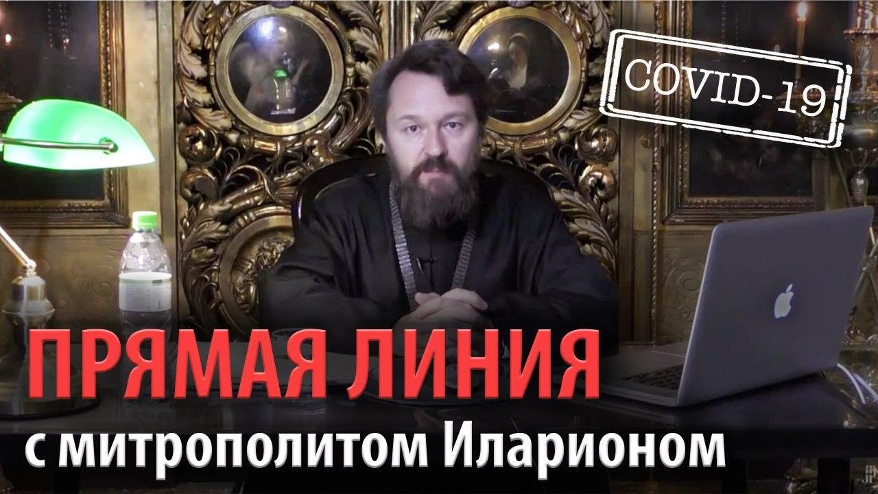 Прямая линия митрополита Илариона 2 апреля 2020 смотреть онлайн