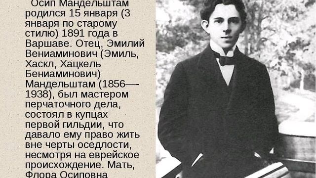 Мандельштам Осип - мы живём, под собою не чуя страны: Стих смотреть онлайн