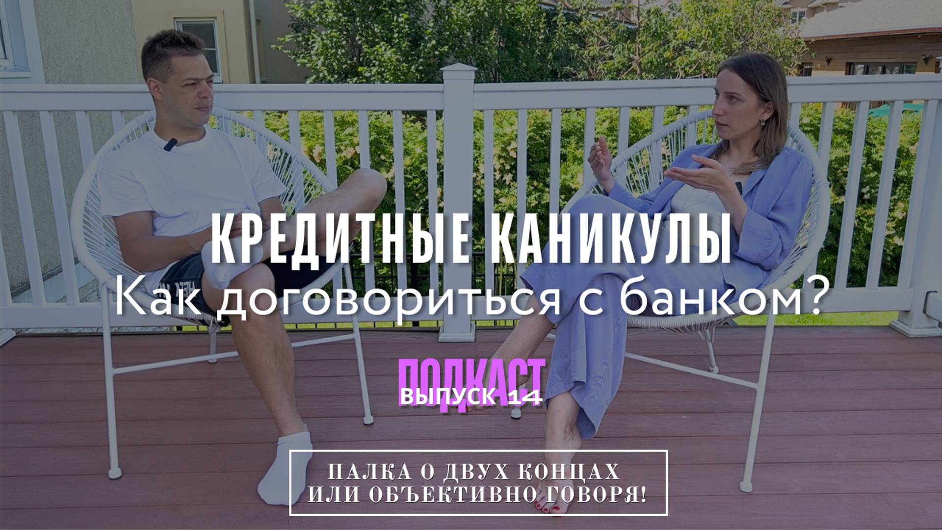 Кредитные каникулы. Как договориться с банком? ВЫПУСК №14 Подкаст-шоу 