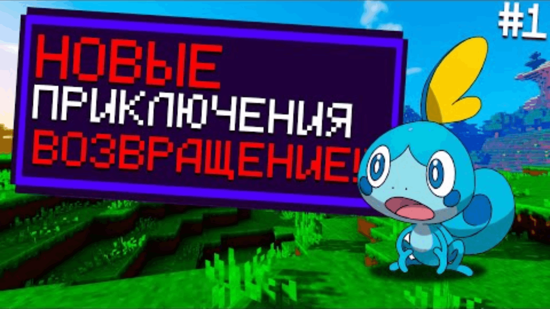 ВОЗВРАЩЕНИЕ Minecraft Pixelmon ПРОХОЖДЕНИЕ #1