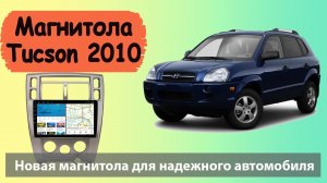 Отличная магнитола Hyundai Tucson 2008 с навигацией. Штатная магнитола Хендай Туксон с экраном 10.