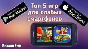 Топ 5 лучших игр для слабых телефонов на АНДРОИД и iOS