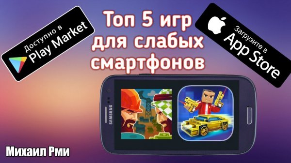 Топ 5 лучших игр для слабых телефонов на АНДРОИД и iOS