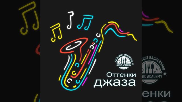 Ресторанный джаз смотреть онлайн