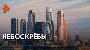 Небоскрёбы — Наука и техника