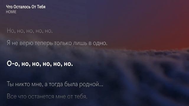 HOMIE - Все что осталось от тебя (КАРАОКЕ МИНУС) смотреть онлайн