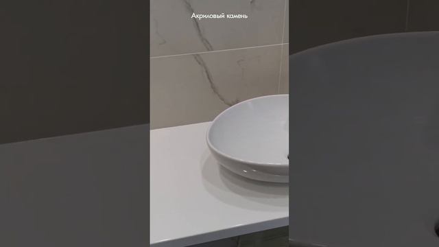 Столешница для ванной комнаты из акрилового камня. смотреть онлайн