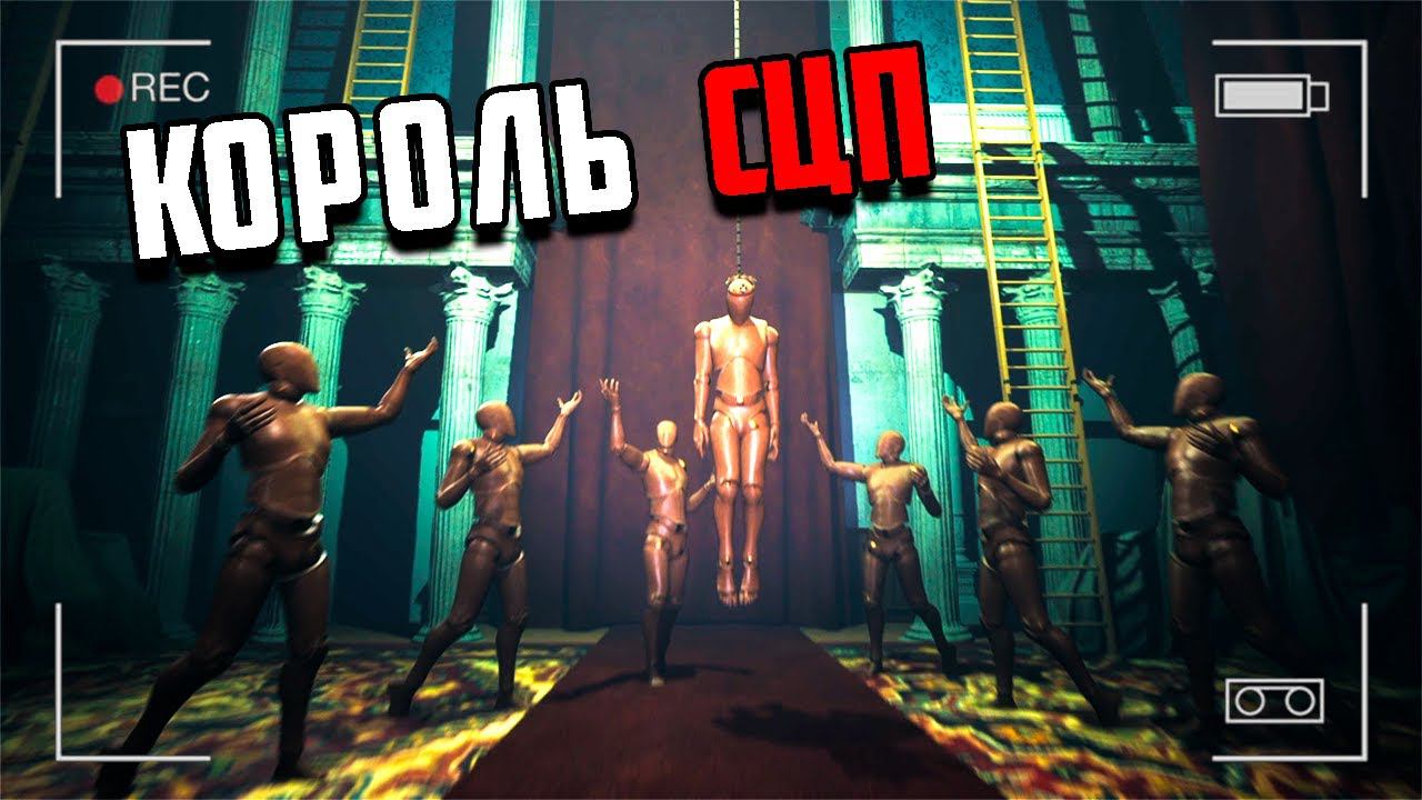 ИНЦИДЕНТ В СЦП КОМПЛЕКСЕ | SCP SECRET FILES #2 смотреть онлайн