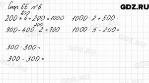 Стр. 66 № 6 - Математика 3 класс 2 часть Моро