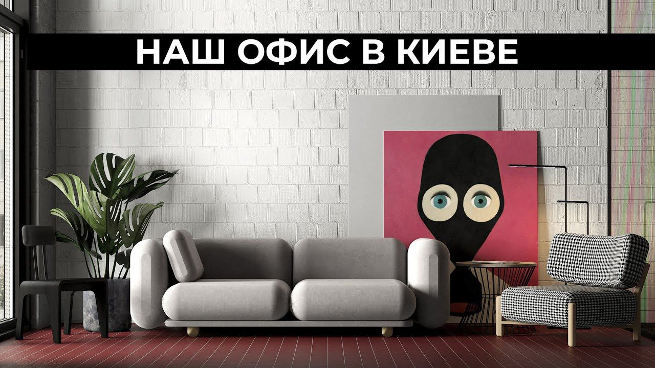 Открываем филиал ZROBIM architects в Киеве смотреть онлайн