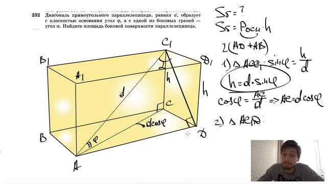 №232. Диагональ прямоугольного параллелепипеда, равная d, образует с плоскостью основания угол φ, смотреть онлайн