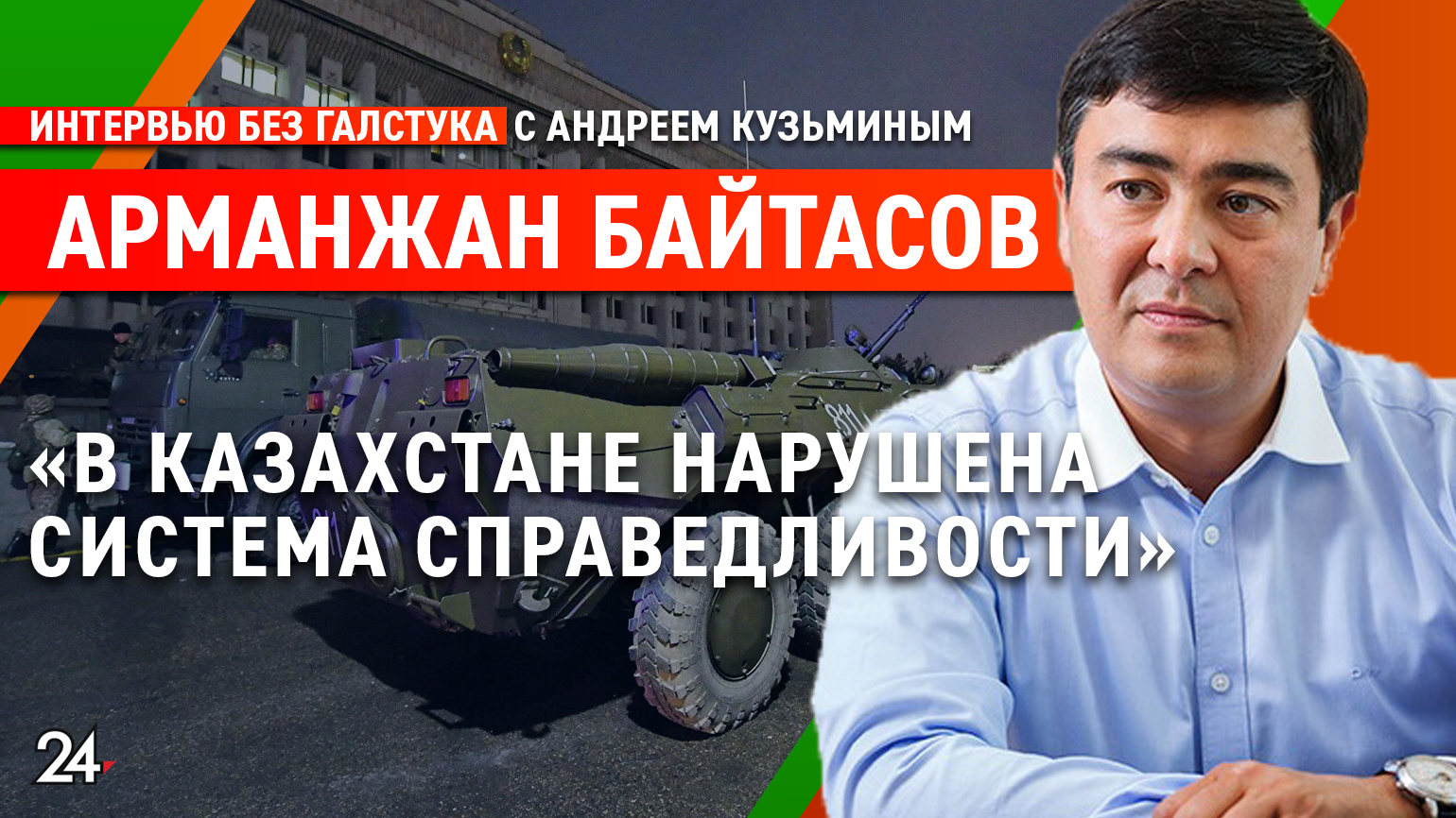 Протесты в Казахстане. Взгляд изнутри / медиаменджер Арманжан Байтасов смотреть онлайн